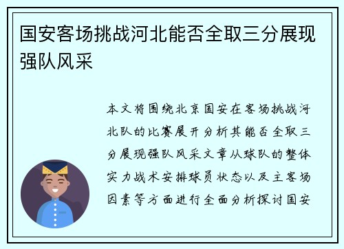 国安客场挑战河北能否全取三分展现强队风采