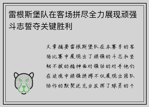 雷根斯堡队在客场拼尽全力展现顽强斗志誓夺关键胜利