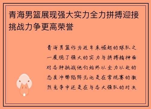 青海男篮展现强大实力全力拼搏迎接挑战力争更高荣誉