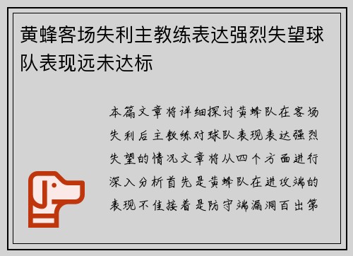 黄蜂客场失利主教练表达强烈失望球队表现远未达标