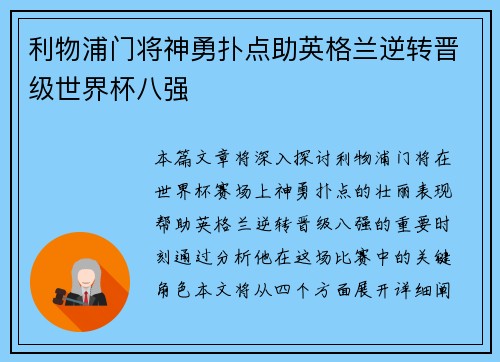 利物浦门将神勇扑点助英格兰逆转晋级世界杯八强