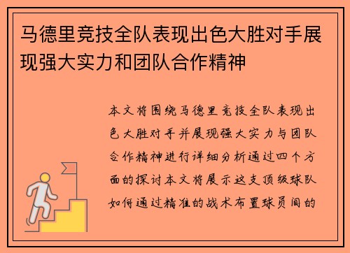 马德里竞技全队表现出色大胜对手展现强大实力和团队合作精神