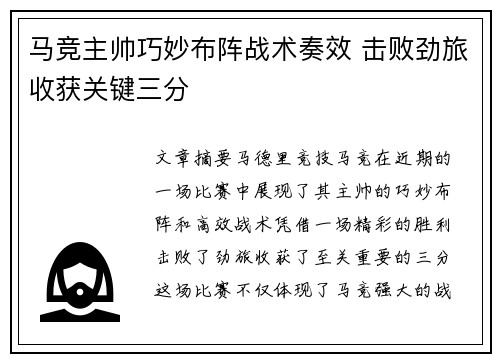 马竞主帅巧妙布阵战术奏效 击败劲旅收获关键三分
