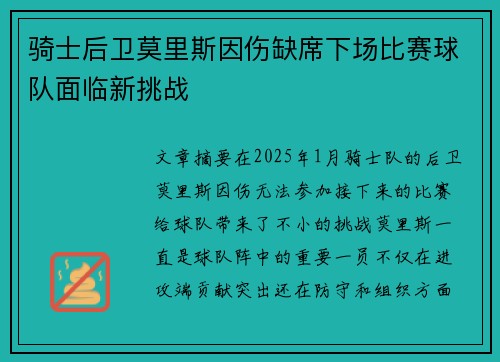 骑士后卫莫里斯因伤缺席下场比赛球队面临新挑战