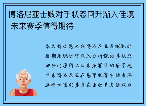 博洛尼亚击败对手状态回升渐入佳境 未来赛季值得期待