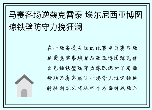 马赛客场逆袭克雷泰 埃尔尼西亚博图琼铁壁防守力挽狂澜