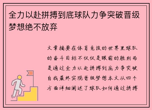 全力以赴拼搏到底球队力争突破晋级梦想绝不放弃