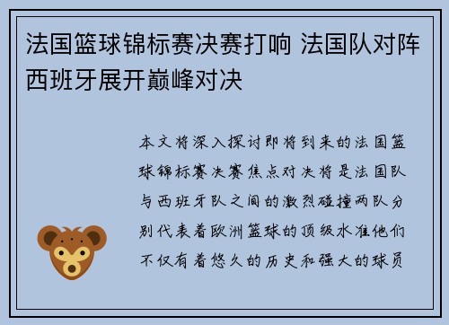 法国篮球锦标赛决赛打响 法国队对阵西班牙展开巅峰对决