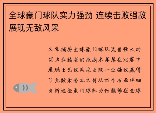 全球豪门球队实力强劲 连续击败强敌展现无敌风采