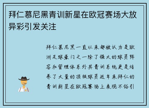 拜仁慕尼黑青训新星在欧冠赛场大放异彩引发关注