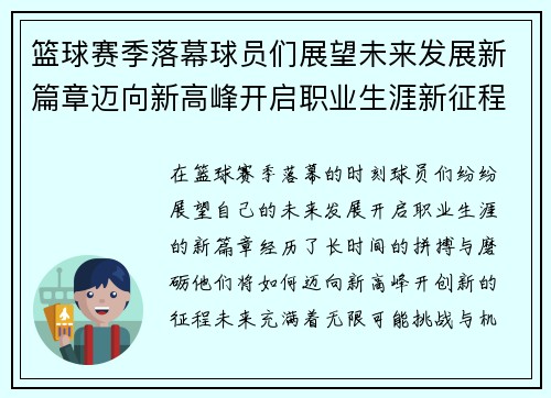 篮球赛季落幕球员们展望未来发展新篇章迈向新高峰开启职业生涯新征程