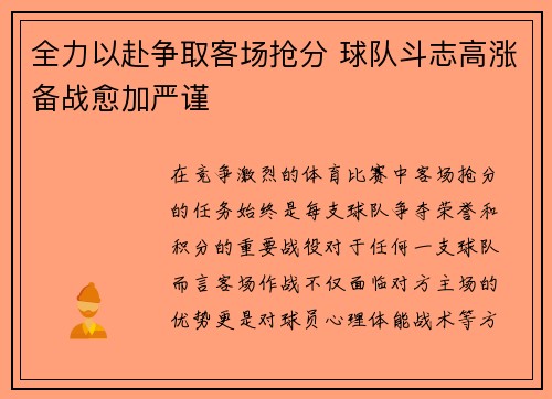 全力以赴争取客场抢分 球队斗志高涨备战愈加严谨