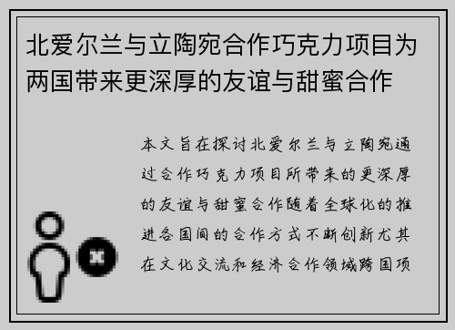 北爱尔兰与立陶宛合作巧克力项目为两国带来更深厚的友谊与甜蜜合作