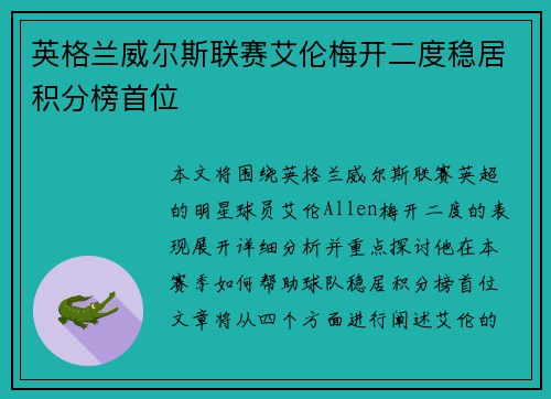 英格兰威尔斯联赛艾伦梅开二度稳居积分榜首位