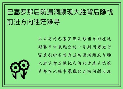 巴塞罗那后防漏洞频现大胜背后隐忧前进方向迷茫难寻