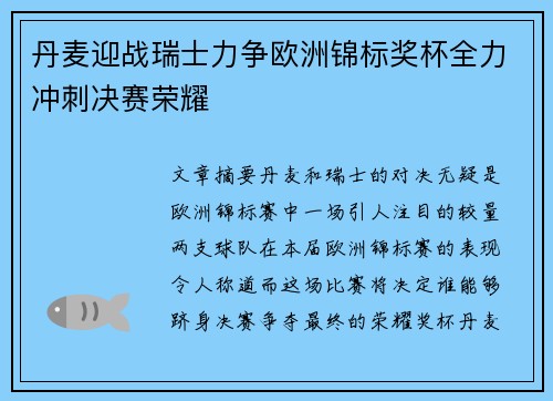 丹麦迎战瑞士力争欧洲锦标奖杯全力冲刺决赛荣耀