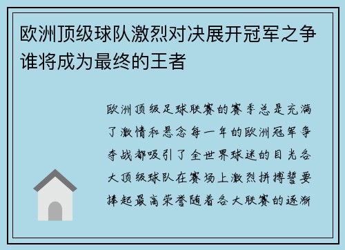 欧洲顶级球队激烈对决展开冠军之争谁将成为最终的王者