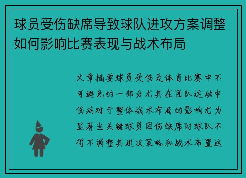 球员受伤缺席导致球队进攻方案调整如何影响比赛表现与战术布局