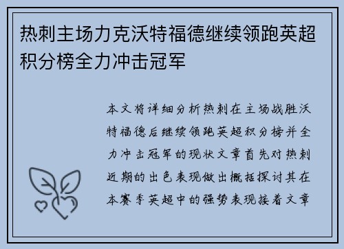 热刺主场力克沃特福德继续领跑英超积分榜全力冲击冠军
