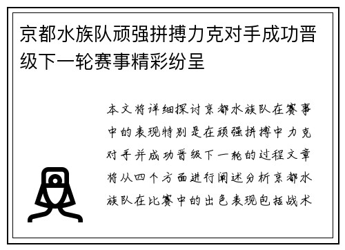 京都水族队顽强拼搏力克对手成功晋级下一轮赛事精彩纷呈