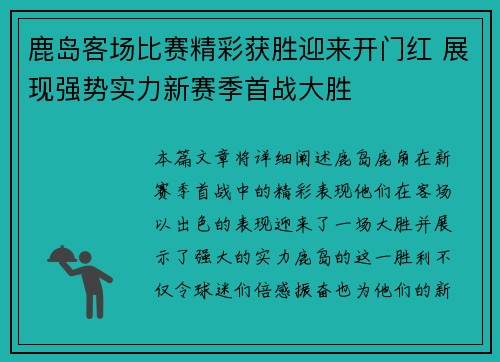 鹿岛客场比赛精彩获胜迎来开门红 展现强势实力新赛季首战大胜