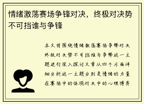 情绪激荡赛场争锋对决，终极对决势不可挡谁与争锋