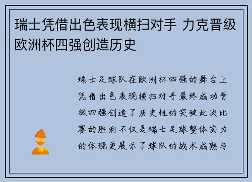 瑞士凭借出色表现横扫对手 力克晋级欧洲杯四强创造历史