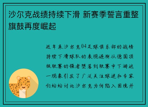 沙尔克战绩持续下滑 新赛季誓言重整旗鼓再度崛起