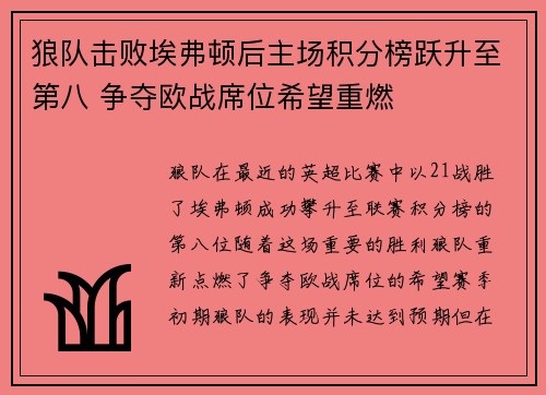 狼队击败埃弗顿后主场积分榜跃升至第八 争夺欧战席位希望重燃