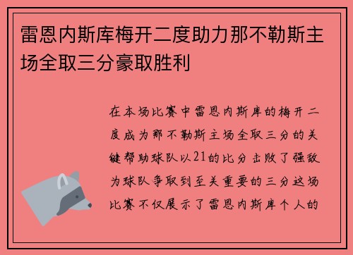 雷恩内斯库梅开二度助力那不勒斯主场全取三分豪取胜利