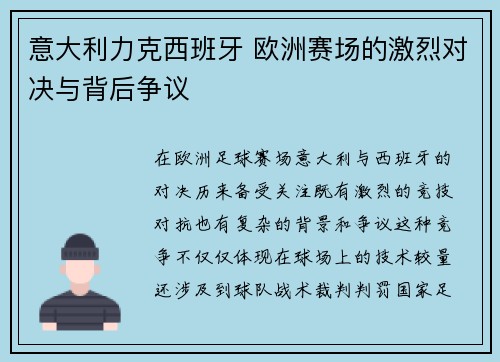 意大利力克西班牙 欧洲赛场的激烈对决与背后争议