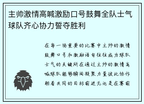 主帅激情高喊激励口号鼓舞全队士气球队齐心协力誓夺胜利