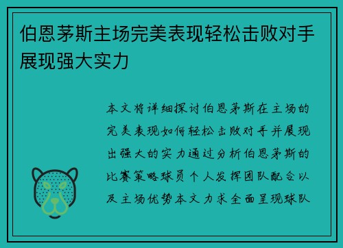 伯恩茅斯主场完美表现轻松击败对手展现强大实力