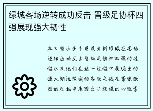 绿城客场逆转成功反击 晋级足协杯四强展现强大韧性