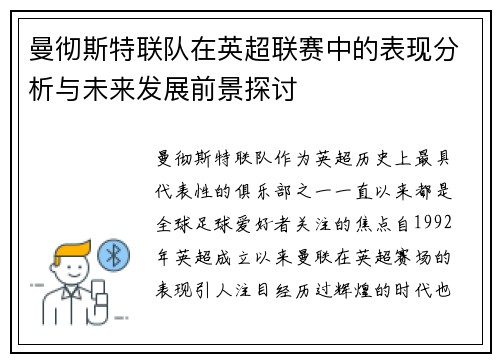 曼彻斯特联队在英超联赛中的表现分析与未来发展前景探讨
