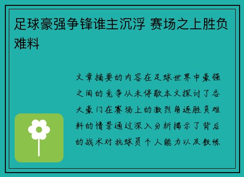 足球豪强争锋谁主沉浮 赛场之上胜负难料