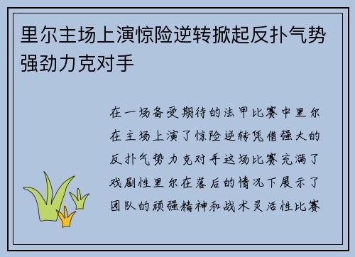 里尔主场上演惊险逆转掀起反扑气势强劲力克对手
