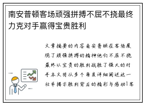 南安普顿客场顽强拼搏不屈不挠最终力克对手赢得宝贵胜利