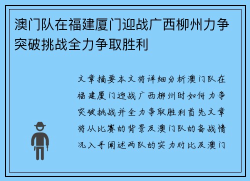 澳门队在福建厦门迎战广西柳州力争突破挑战全力争取胜利