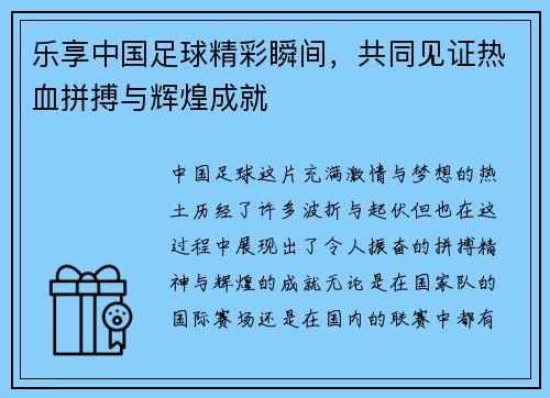 乐享中国足球精彩瞬间，共同见证热血拼搏与辉煌成就