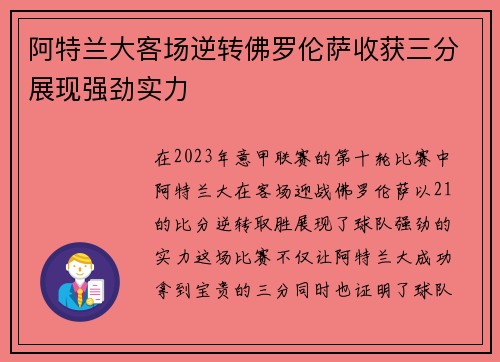 阿特兰大客场逆转佛罗伦萨收获三分展现强劲实力