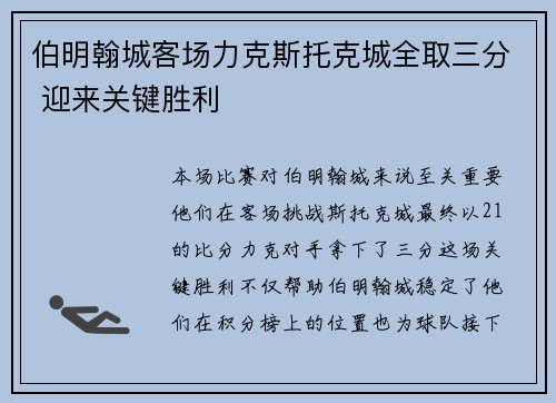 伯明翰城客场力克斯托克城全取三分 迎来关键胜利