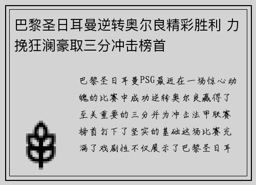 巴黎圣日耳曼逆转奥尔良精彩胜利 力挽狂澜豪取三分冲击榜首