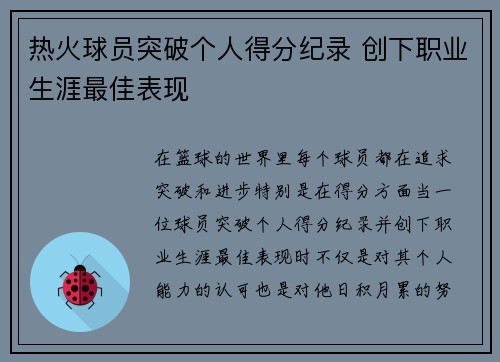 热火球员突破个人得分纪录 创下职业生涯最佳表现
