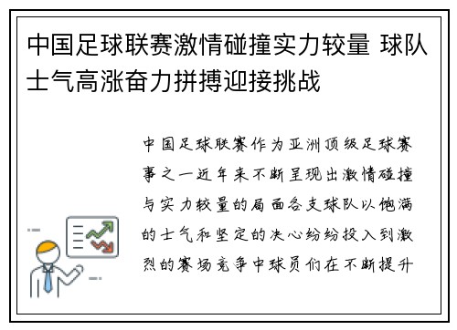 中国足球联赛激情碰撞实力较量 球队士气高涨奋力拼搏迎接挑战