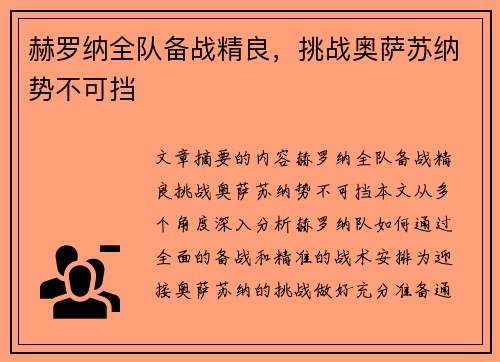 赫罗纳全队备战精良，挑战奥萨苏纳势不可挡