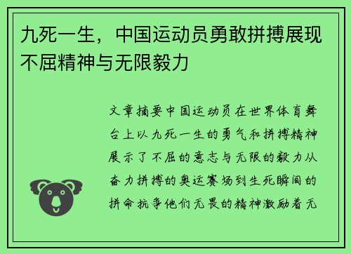 九死一生，中国运动员勇敢拼搏展现不屈精神与无限毅力