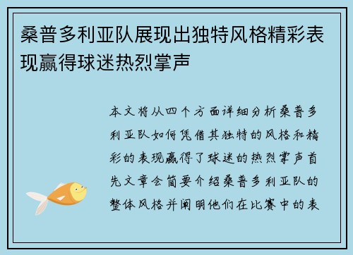桑普多利亚队展现出独特风格精彩表现赢得球迷热烈掌声
