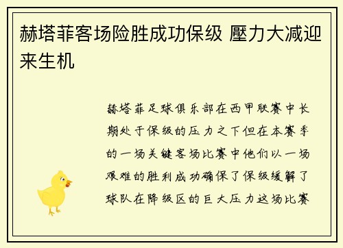 赫塔菲客场险胜成功保级 壓力大减迎来生机