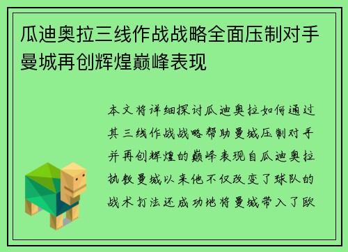 瓜迪奥拉三线作战战略全面压制对手曼城再创辉煌巅峰表现